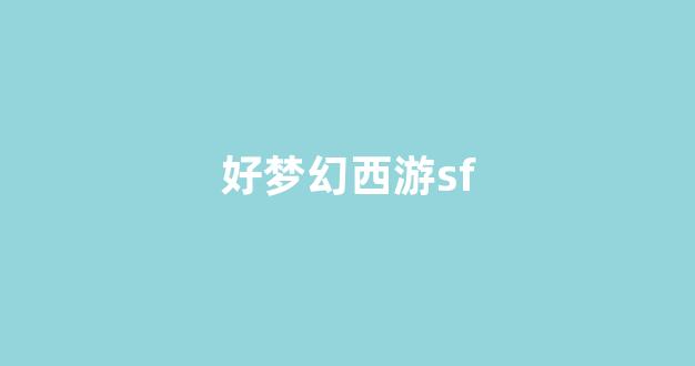 梦幻西游sf发布网