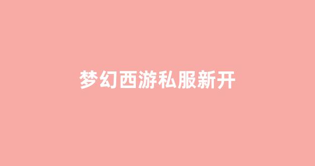 梦幻手游变态公益服发布网